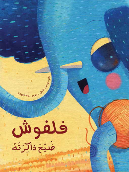 Title details for فلفوش ضيّع ذاكرته by ري عبد العال - Available